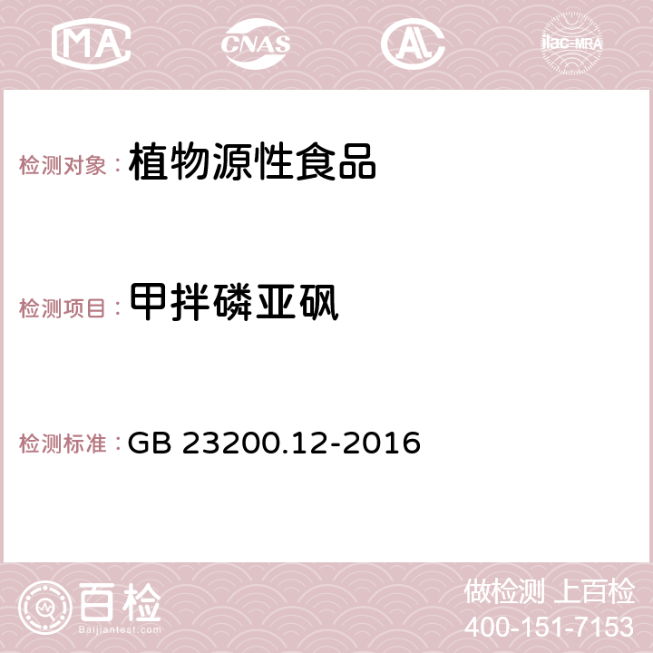 甲拌磷亚砜 食品安全国家标准 食用菌中440种农药及相关化学品残留量的测定 液相色谱-质谱法 GB 23200.12-2016