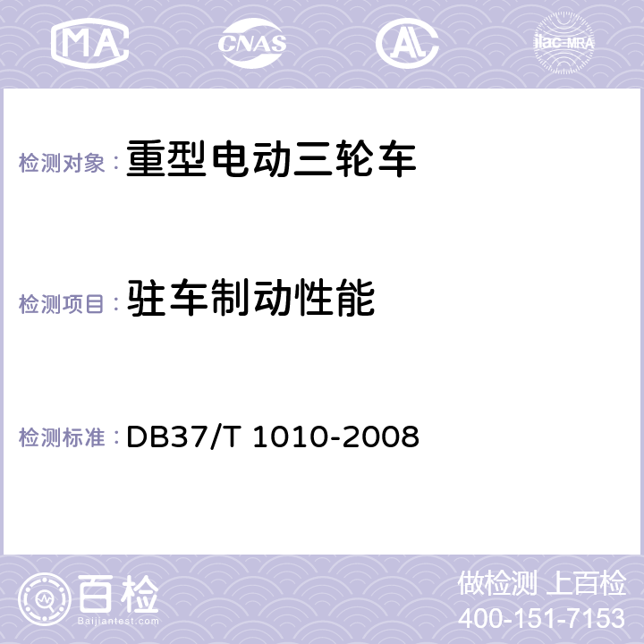 驻车制动性能 《重型电动三轮车》 DB37/T 1010-2008 6.1.9