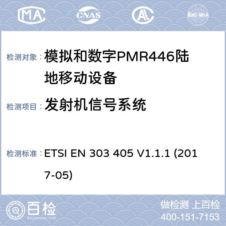 发射机信号系统 陆地移动服务;模拟和数字PMR446设备;涵盖2014/53 / EU指令第3.2条基本要求的统一标准 ETSI EN 303 405 V1.1.1 (2017-05) 7.9