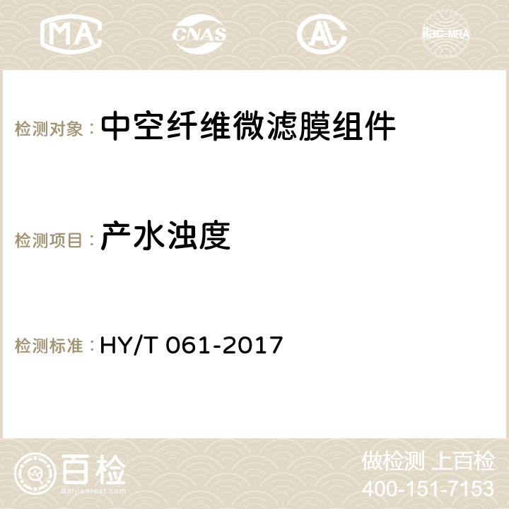 产水浊度 《中空纤维微滤膜组件》 HY/T 061-2017 5.4.1