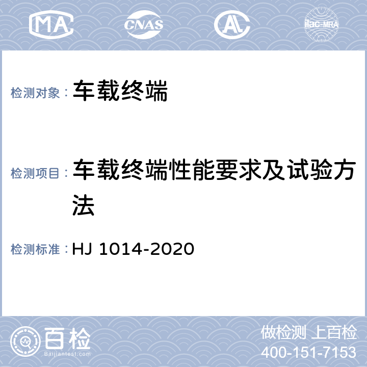 车载终端性能要求及试验方法 HJ 1014-2020 非道路柴油移动机械污染物排放控制技术要求