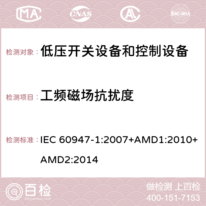 工频磁场抗扰度 低压开关设备和控制设备 第1部分：总则 IEC 60947-1:2007+AMD1:2010+AMD2:2014 7.3.2