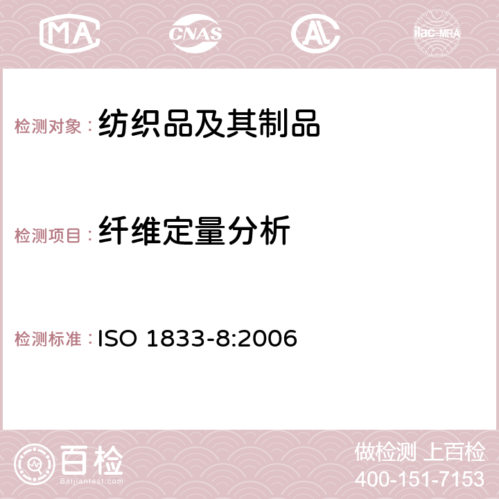 纤维定量分析 ISO 1833-8-2006 纺织品 定量化学分析 第8部分:乙酸和三乙酸纤维混纺物(丙酮法)