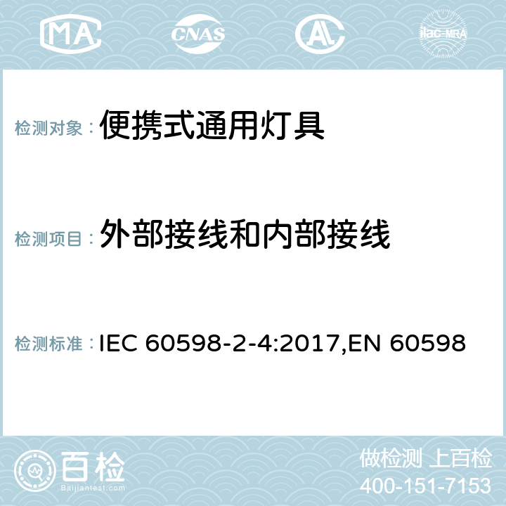 外部接线和内部接线 灯具.第2-4部分:特殊要求便携式通用灯具 IEC 60598-2-4:2017,EN 60598-2-4:2013,EN 60598-2-4:2018 Clause 10