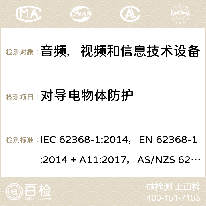 对导电物体防护 音频、视频、信息和通信技术设备第1 部分：安全要求 IEC 62368-1:2014，EN 62368-1:2014 + A11:2017，AS/NZS 62368.1:2018 Annex P