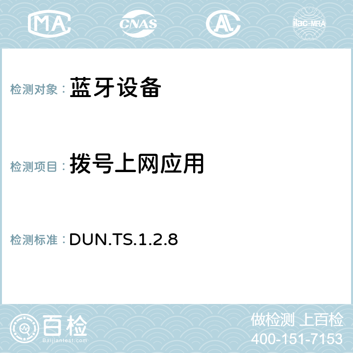 拨号上网应用 拨号上网应用 DUN.TS.1.2.8