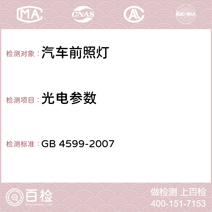 光电参数 汽车用灯丝灯泡前照灯 GB 4599-2007 5.3,5.4