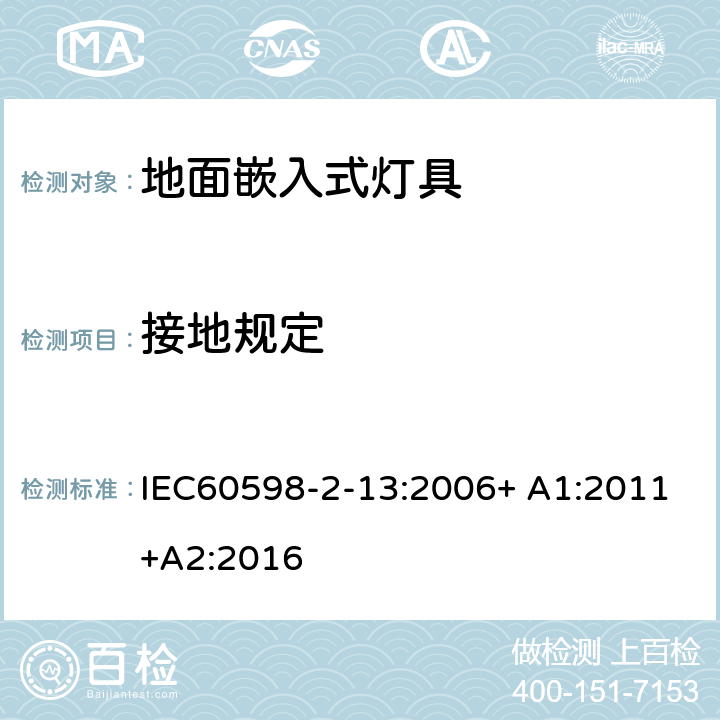 接地规定 灯具 第2-13部分：特殊要求 地面嵌入式灯具 IEC60598-2-13:2006+ A1:2011+A2:2016 13.8