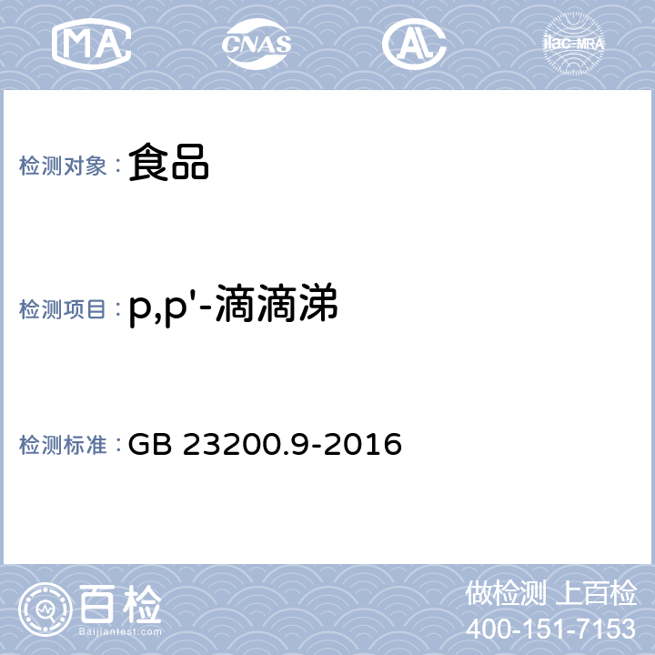 p,p'-滴滴涕 粮谷中475种农药及相关化学品残留量的测定 气相色谱-质谱法 GB 23200.9-2016