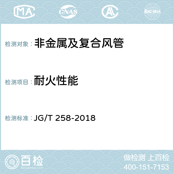 耐火性能 《非金属及复合风管》 JG/T 258-2018 7.7