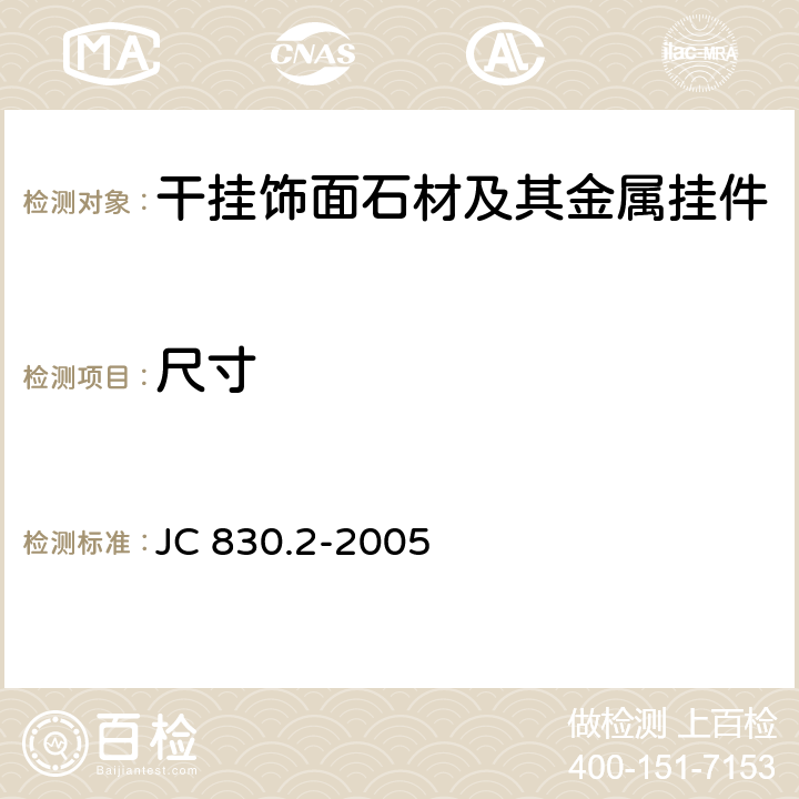 尺寸 《干挂饰面石材及其金属挂件 第2部分：金属挂件》 JC 830.2-2005 7.1