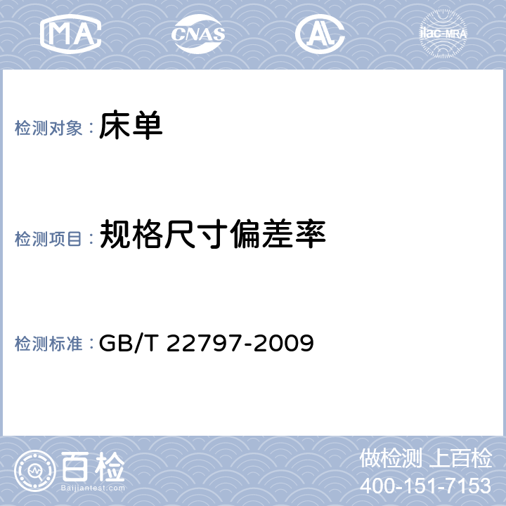 规格尺寸偏差率 床单 GB/T 22797-2009 6.2.2