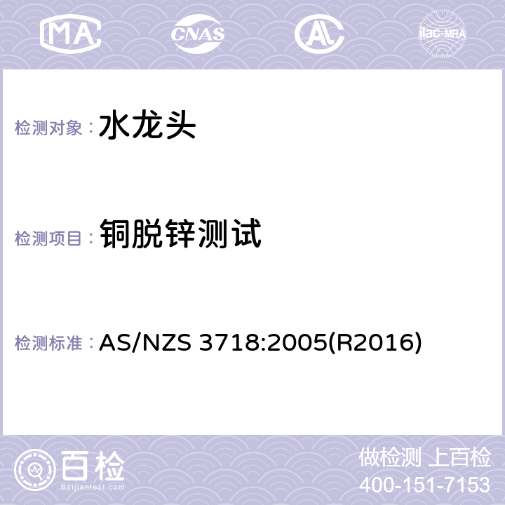 铜脱锌测试 供水管路-龙头 AS/NZS 3718:2005(R2016) 2.2.5