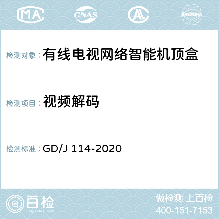 视频解码 有线电视网络智能机顶盒（IP型）测量方法 GD/J 114-2020 4.2