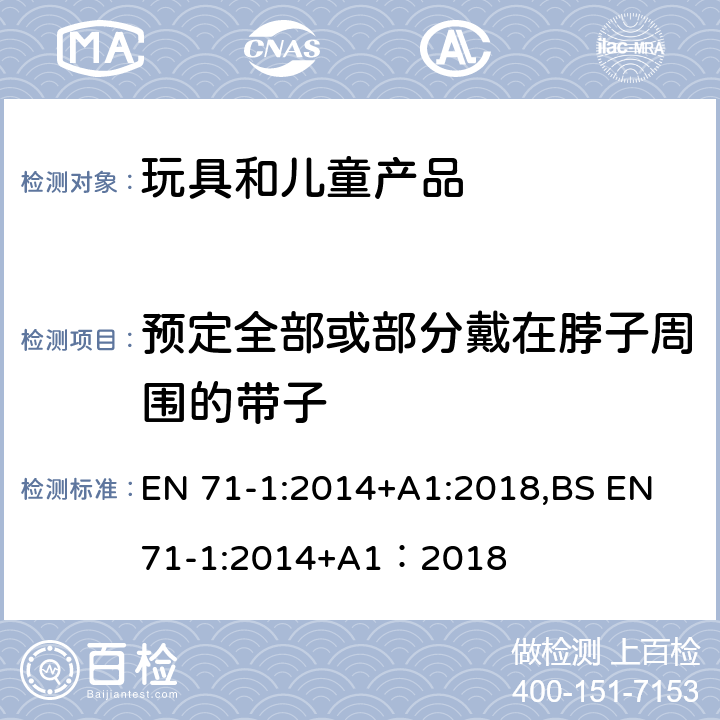 预定全部或部分戴在脖子周围的带子 欧洲玩具安全标准 第1部分 机械和物理性能 EN 71-1:2014+A1:2018,BS EN 71-1:2014+A1：2018 5.14