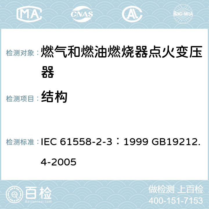 结构 IEC 61558-2-3-1999 电力变压器、电源装置和类似设备的安全 第2-3部分:燃气和燃油点火变压器的特殊要求