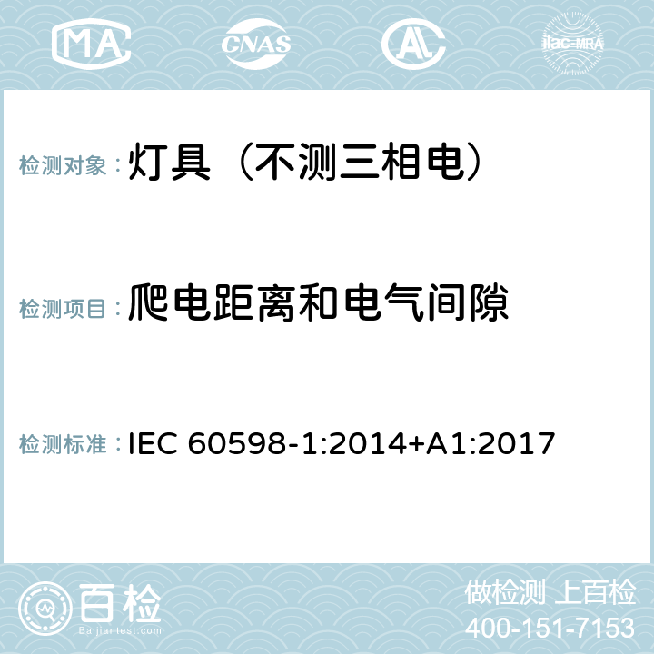 爬电距离和电气间隙 灯具.第1部分:一般要求与试验 IEC 60598-1:2014+A1:2017 11