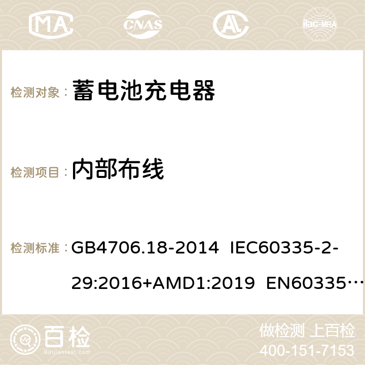 内部布线 蓄电池充电器的特殊要求 GB4706.18-2014 IEC60335-2-29:2016+AMD1:2019 EN60335-2-29:2004+A11:2018 AS/NZS60335.2.29:2017 23