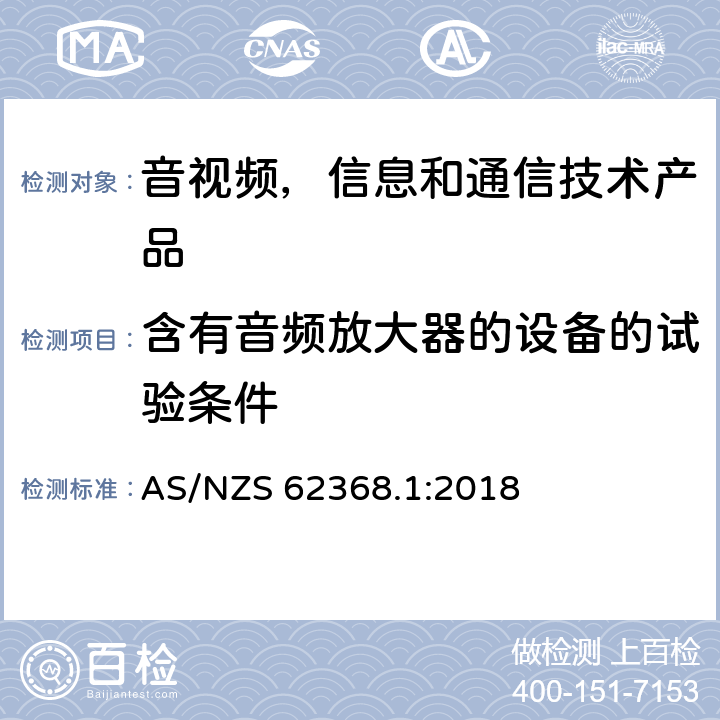 含有音频放大器的设备的试验条件 音视频,信息和通信技术产品,第1部分:安全要求 AS/NZS 62368.1:2018 附录 E