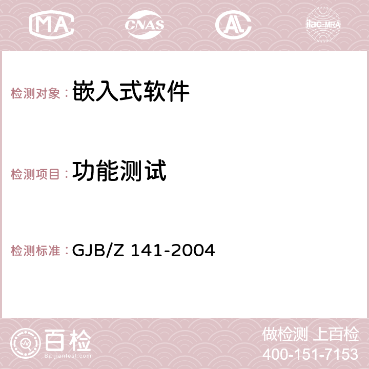 功能测试 军用软件测试指南 GJB/Z 141-2004 5.4.3，5.4.7，6.4.2，6.4.3，7.4.2，7.4.3，7.4.15，7.4.16，7.4.17，8.4.2，8.4.3，8.4.15，8.4.16，8.4.17