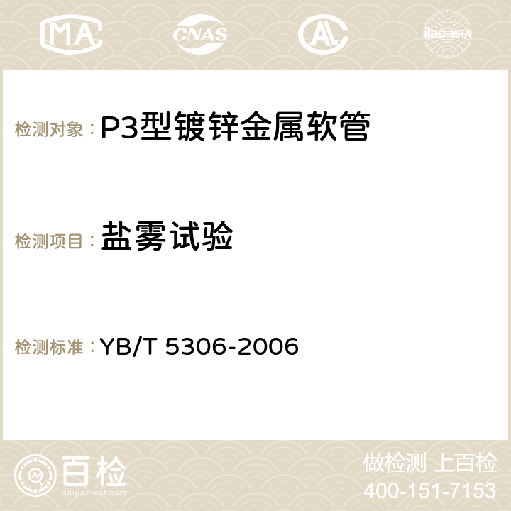 盐雾试验 P3型镀锌金属软管 YB/T 5306-2006 4.7