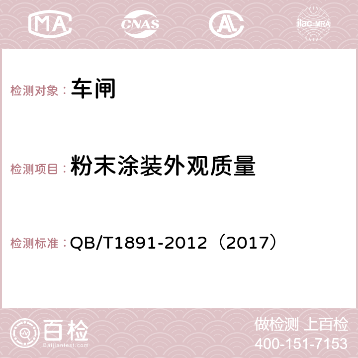 粉末涂装外观质量 《自行车抱闸》 QB/T1891-2012（2017） 4.17.1