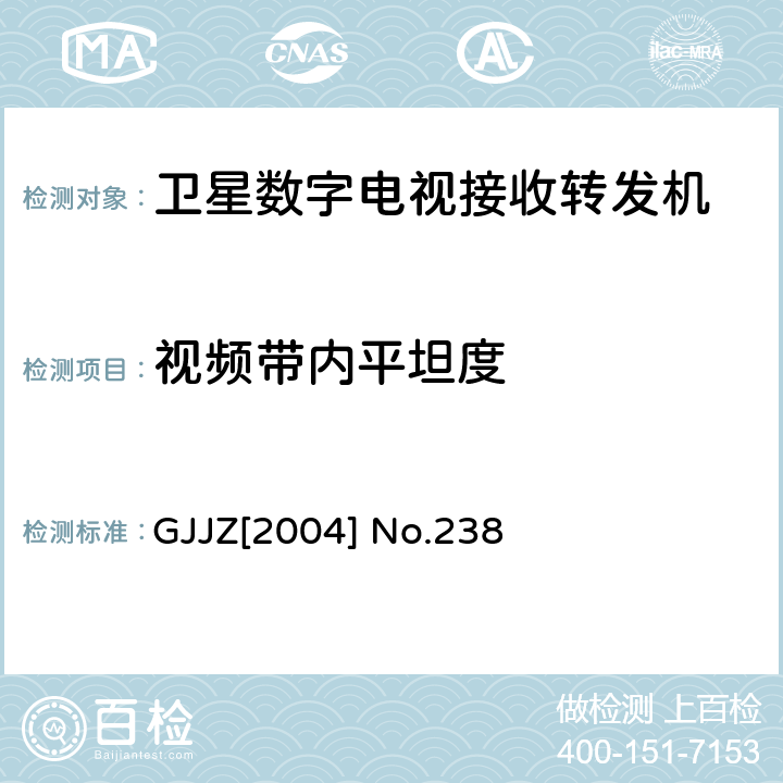视频带内平坦度 卫星数字电视接收转发机技术要求第3部分 广技监字 [2004] 238 GJJZ[2004] No.238 3.2
