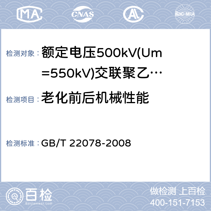 老化前后机械性能 额定电压500kV(Um=550kV)交联聚乙烯绝缘电力电缆及其附件 GB/T 22078-2008 12.5.2、12.5.3