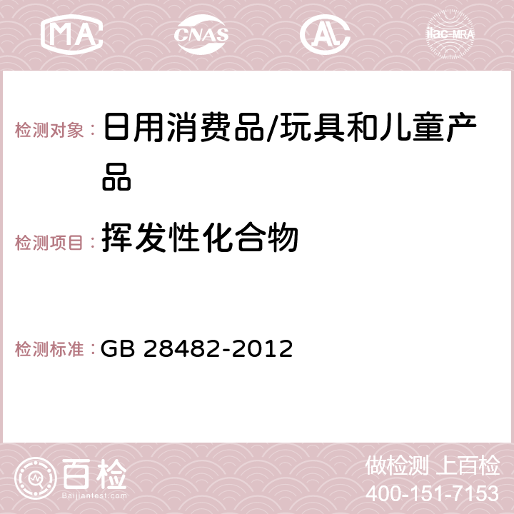 挥发性化合物 婴幼儿安抚奶嘴安全要求 GB 28482-2012 9