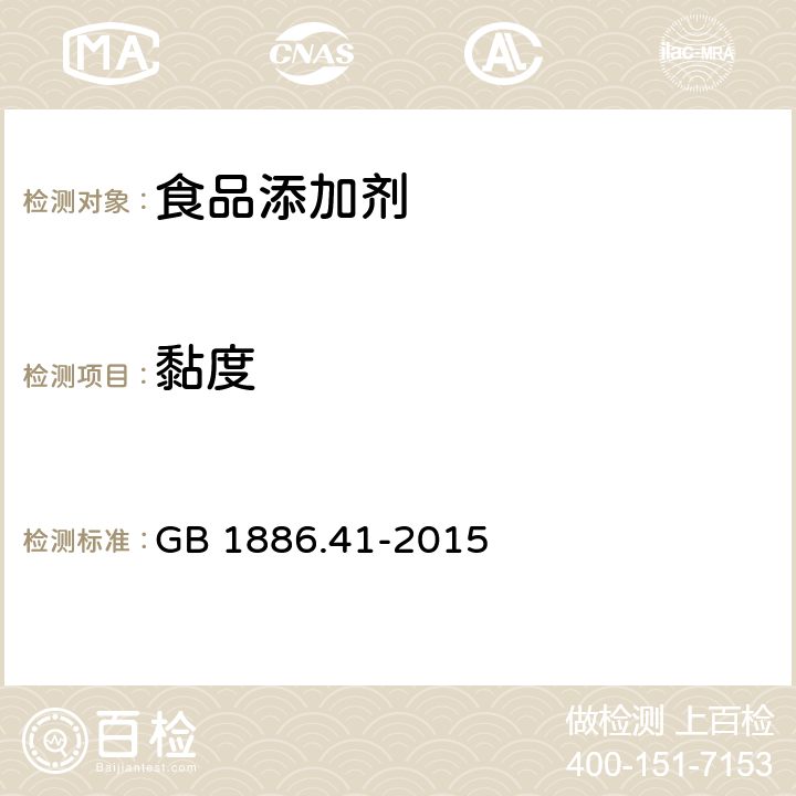 黏度 食品安全国家标准 食品添加剂 黄原胶 GB 1886.41-2015 附录A.3