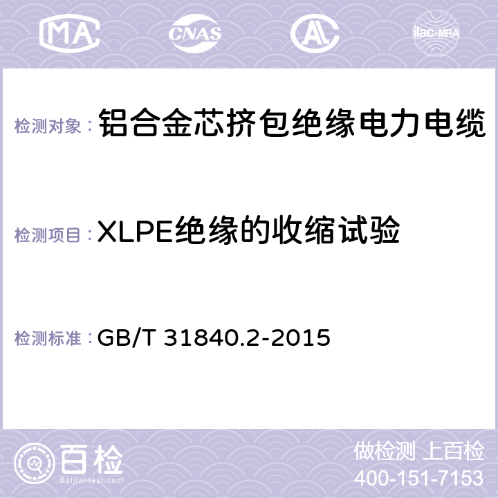 XLPE绝缘的收缩试验 额定电压1kV(Um=1.2kV)到35kV(Um=40.5kV)铝合金芯挤包绝缘电力电缆 第2部分：额定电压6kV(Um=7.2kV)和30kV(Um=36kV)电缆 GB/T 31840.2-2015 18.16