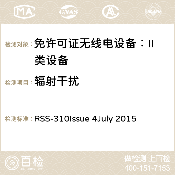 辐射干扰 RSS-310 ISSUE 免许可证无线电设备：II类设备 RSS-310
Issue 4
July 2015 3.4.2