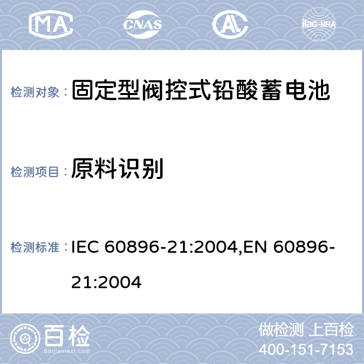 原料识别 IEC 60896-21-2004 固定式铅酸蓄电池组 第21部分:阀门调节型 试验方法