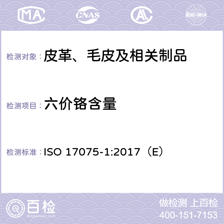 六价铬含量 皮革-化学测定皮革中六价铬含量 - 第一部分: 比色法 ISO 17075-1:2017（E）