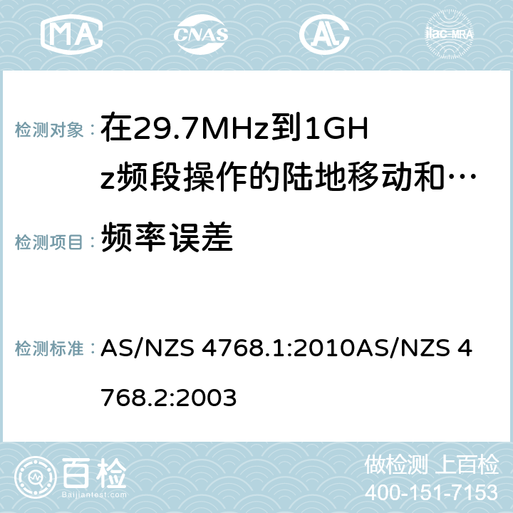 频率误差 在29.7MHz到1GHz频段操作的陆地移动和固定服务段数字射频设备 AS/NZS 4768.1:2010
AS/NZS 4768.2:2003