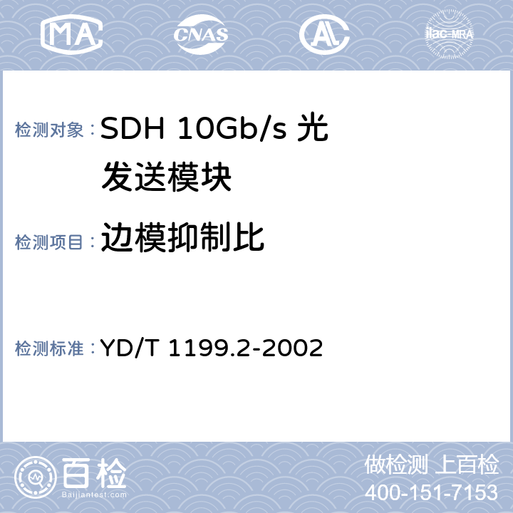 边模抑制比 SDH光发送/光接收模块技术要求——SDH 10Gb/s 光发送模块 YD/T 1199.2-2002 7.1