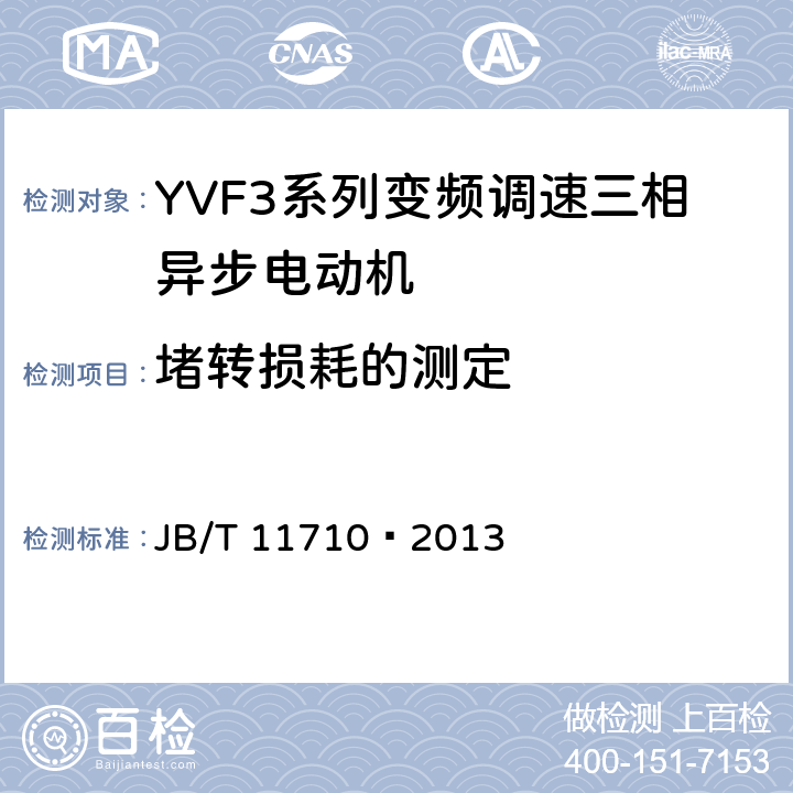 堵转损耗的测定 YVF3系列（IP55）变频调速三相异步电动机技术条件（机座号355～450） JB/T 11710—2013 4.21