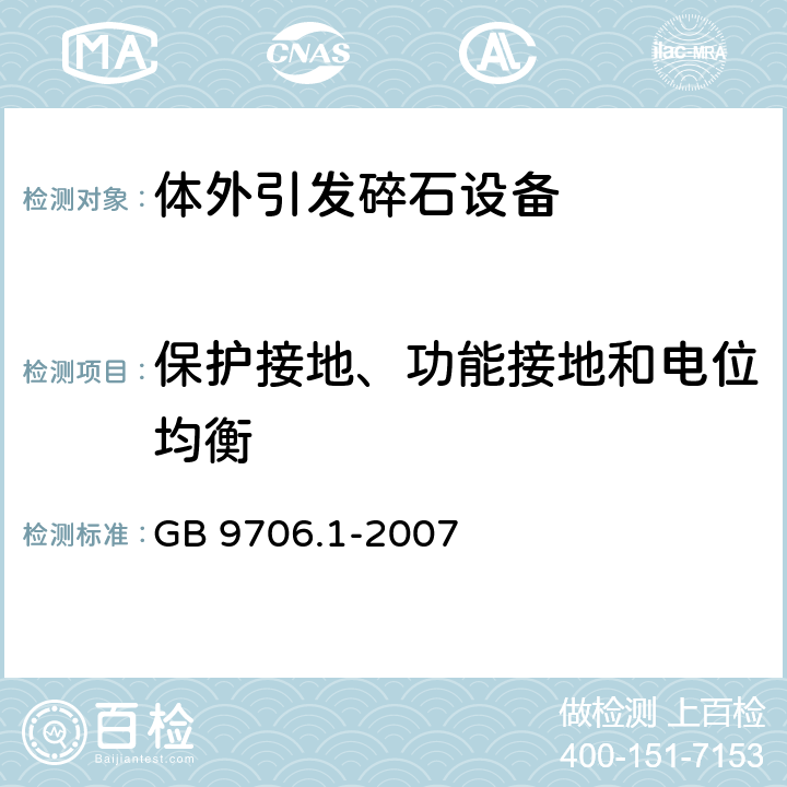 保护接地、功能接地和电位均衡 医用电气设备 第1部分：安全通用要求 GB 9706.1-2007 18