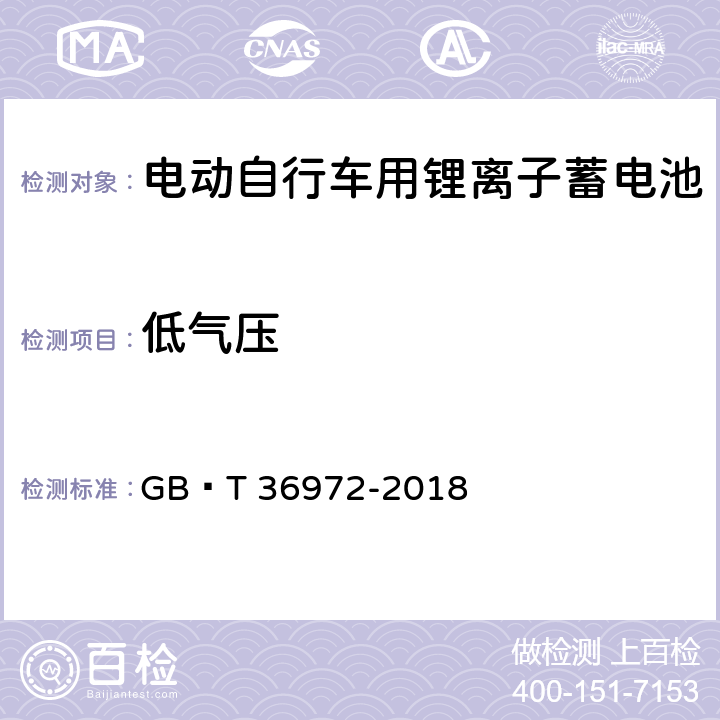 低气压 电动自行车用锂离子蓄电池 GB∕T 36972-2018 6.3.9