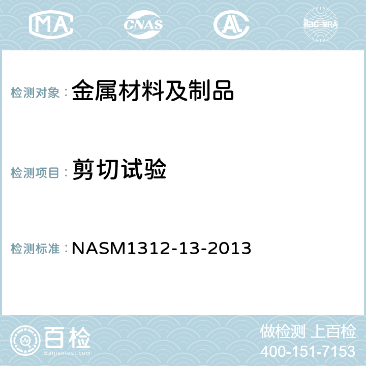 剪切试验 ASM 1312-13-2013 紧固件试验方法 方法13 双剪试验 NASM1312-13-2013