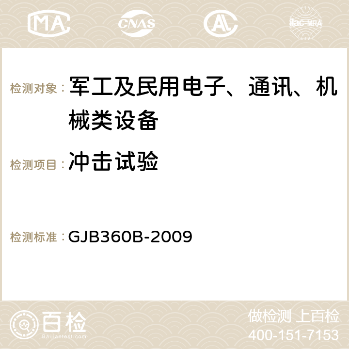 冲击试验 电子及电气元件试验方法 GJB360B-2009 方法 213