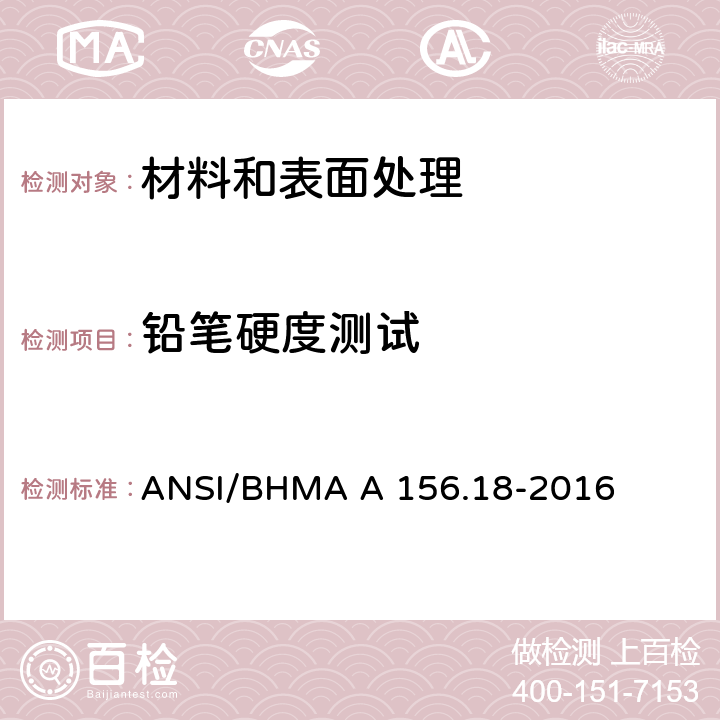 铅笔硬度测试 材料和表面处理 ANSI/BHMA A 156.18-2016 3.4
