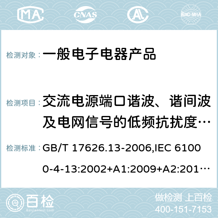 交流电源端口谐波、谐间波及电网信号的低频抗扰度试验 电磁兼容 试验和测量技术 交流电源端口谐波、谐间波及电网信号的低频抗扰度试验 GB/T 17626.13-2006,IEC 61000-4-13:2002+A1:2009+A2:2015,EN 61000-4-13:2002+A1:2009+A2:2016
