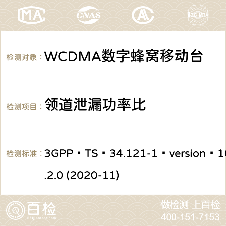 领道泄漏功率比 3GPP TS 34.121 3GPP；无线接入网技术要求组；终端设备无线射频(FDD)一致性要求；第一部分：一致性规范 -1 version 16.2.0 (2020-11) 5.1