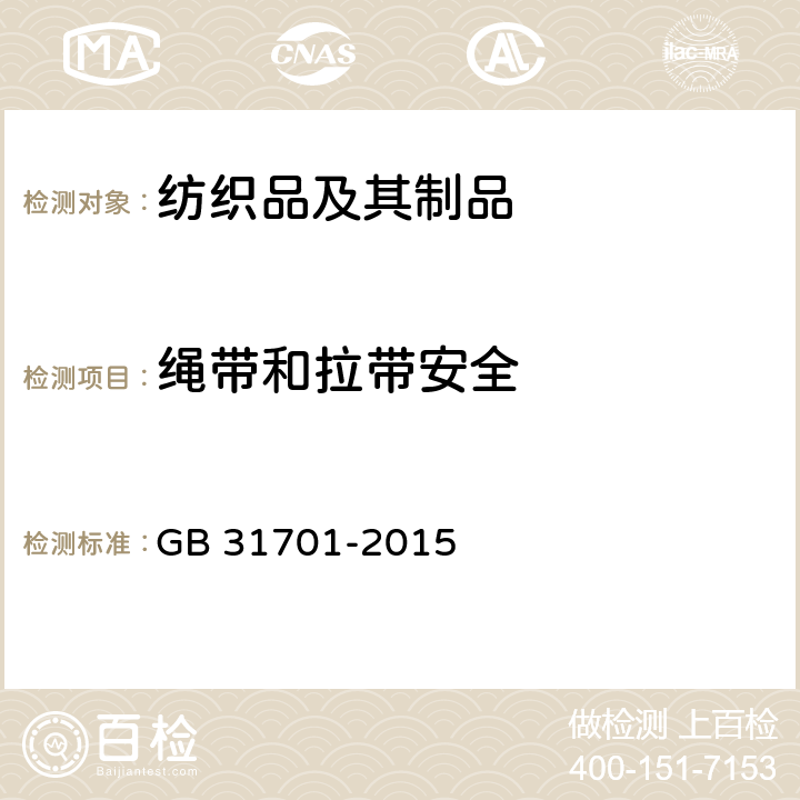 绳带和拉带安全 婴幼儿及儿童纺织产品安全技术规范 GB 31701-2015 4.4.3 & 5.7