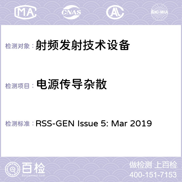 电源传导杂散 无线电一致性要求 RSS-GEN Issue 5: Mar 2019