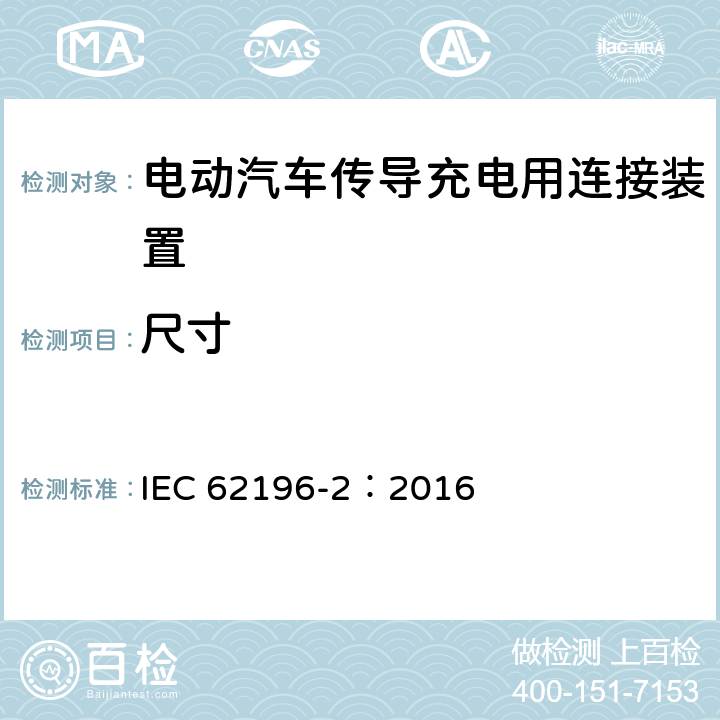 尺寸 电动汽车传导充电用连接装置第2部分：交流充电接口 IEC 62196-2：2016 9
