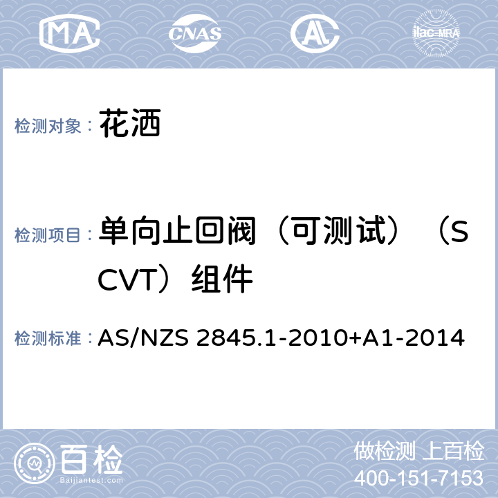 单向止回阀（可测试）（SCVT）组件 防回流装置-材料、设计及性能要求 AS/NZS 2845.1-2010+A1-2014 17.3