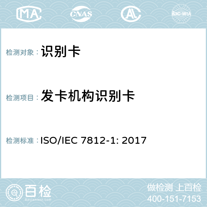 发卡机构识别卡 识别卡 发卡方标识 第1部分：编号系统 ISO/IEC 7812-1: 2017 4.2
