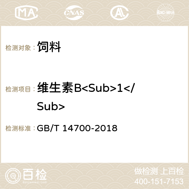 维生素B<Sub>1</Sub> 饲料中维生素B1的测定 GB/T 14700-2018